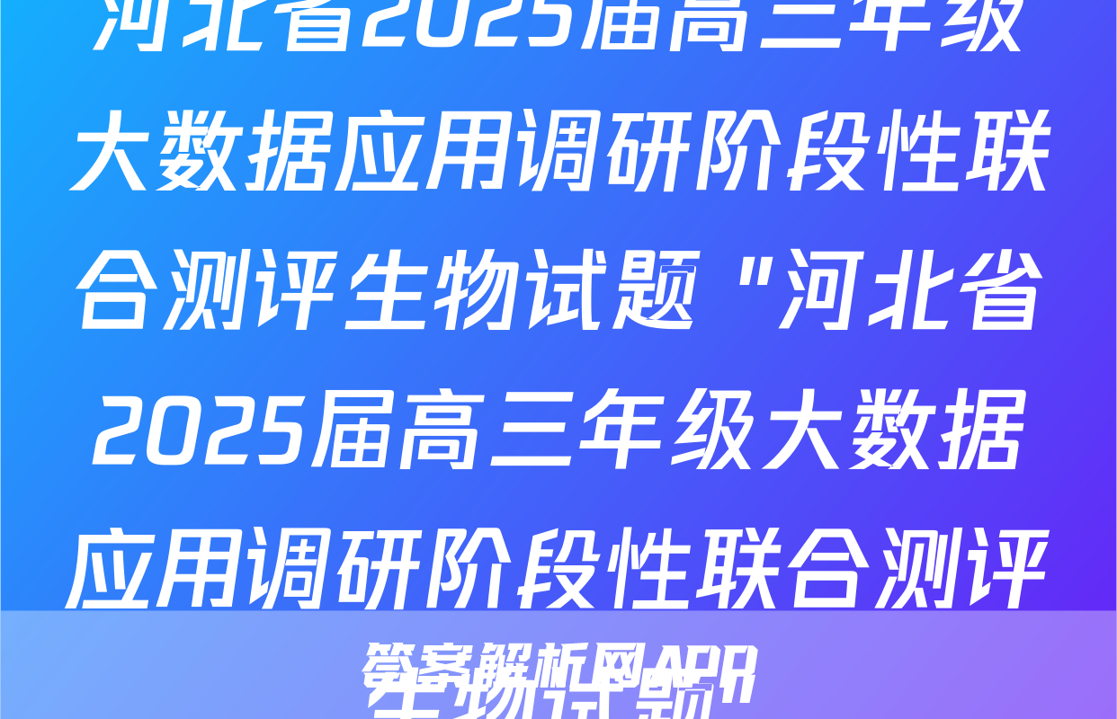 河北省2025届高三年级大数据应用调研阶段性联合测评生物试题